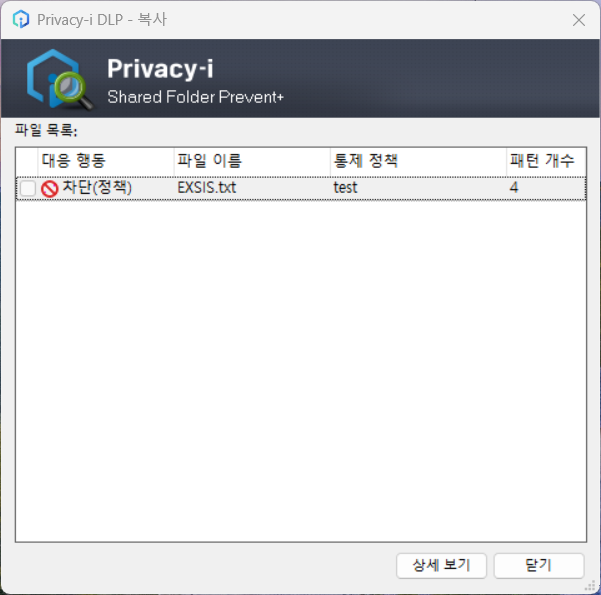 Privacy-i 공유 폴더 파일 차단 화면